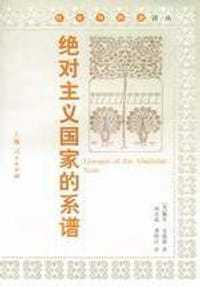 书籍 绝对主义国家的系谱的封面