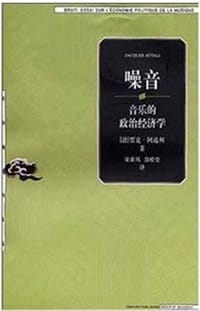 噪音 - 贾克·阿达利