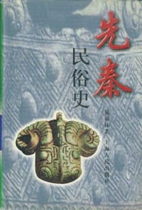 书籍 先秦民俗史的封面