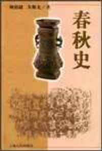 书籍 春秋史的封面
