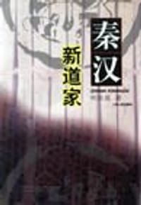 书籍 秦汉新道家的封面