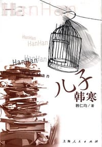 书籍 儿子韩寒的封面