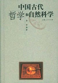 书籍 中国古代哲学和自然科学的封面