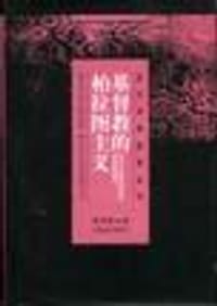 书籍 基督教的柏拉图主义的封面