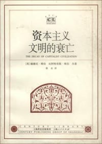 资本主义文明的衰亡 - （英）维伯等