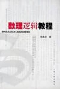 书籍 数理逻辑教程的封面