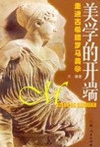 书籍 美学的开端的封面