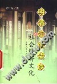书籍 明清江南望族与社会经济文化的封面