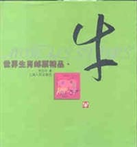 书籍 世界生肖邮票精品·牛的封面