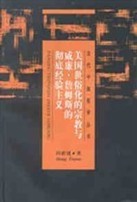 书籍 美国世俗化的宗教与威廉·詹姆斯的彻底经验主义的封面