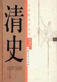 书籍 清史（上下）的封面