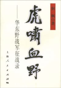 虎啸血野 华东野战军征战录