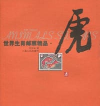 书籍 世界生肖邮票精品·虎的封面