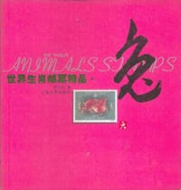 书籍 世界生肖邮票精品·兔的封面