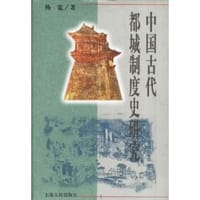 书籍 中国古代都城制度史研究的封面