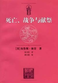 书籍 死亡、战争与献祭的封面