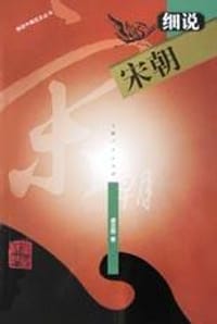 书籍 细说宋朝的封面