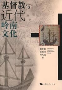 书籍 基督教与近代岭南文化的封面