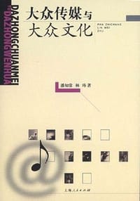 书籍 大众传媒与大众文化的封面