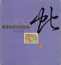 书籍 世界生肖邮票精品·蛇的封面