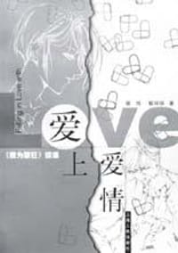 爱上爱情