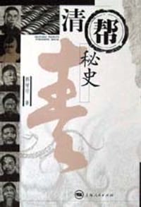 清帮秘史 - 郭绪印