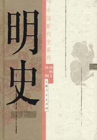 书籍 明史（上、下册）的封面