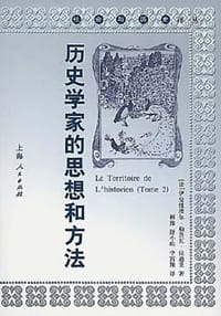 历史学家的思想和方法 - (法)伊曼纽埃尔﹒勒鲁瓦﹒拉迪里