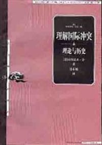 书籍 理解国际冲突的封面