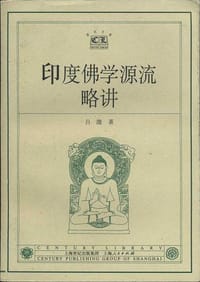 印度佛学源流略讲 - 吕澂