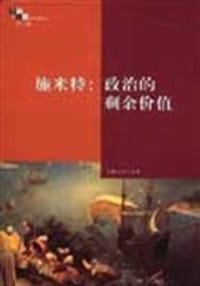 书籍 施米特:政治的剩余价值的封面