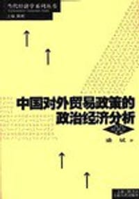 中国对外贸易政策的政治经济分析