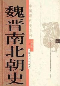 书籍 魏晋南北朝史的封面