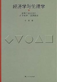 书籍 经济学与伦理学的封面