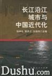 书籍 长江沿江城市与中国近代化的封面