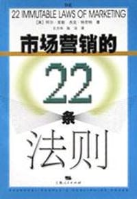 市场营销的22条法则 - 阿尔・里斯