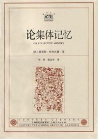 论集体记忆 - [法] 莫里斯·哈布瓦赫