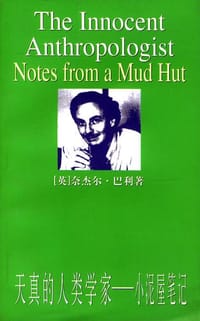 天真的人类学家 - [英] 奈杰尔·巴利