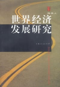 书籍 世界经济发展研究的封面