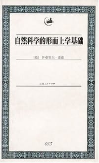 书籍 自然科学的形而上学基础的封面
