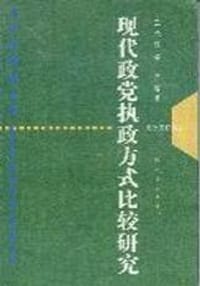 书籍 现代政党执政方式比较研究的封面