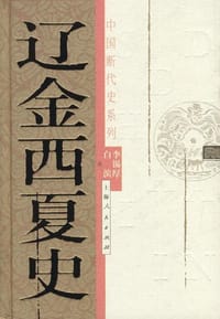 辽金西夏史