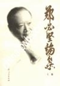 郑必坚论集 上中下