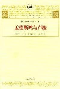 书籍 孟德斯鸠与卢梭的封面