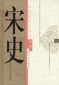 书籍 宋史的封面
