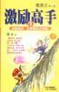 书籍 激励高手的封面