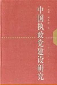 中国执政党建设研究 - 卢先福, 端木婕