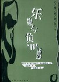 乐趣与负罪感 - 布尔瑙茨