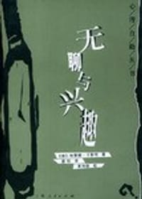 书籍 无聊与兴趣的封面