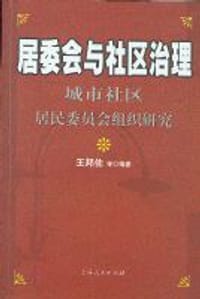 居委会与社区治理
